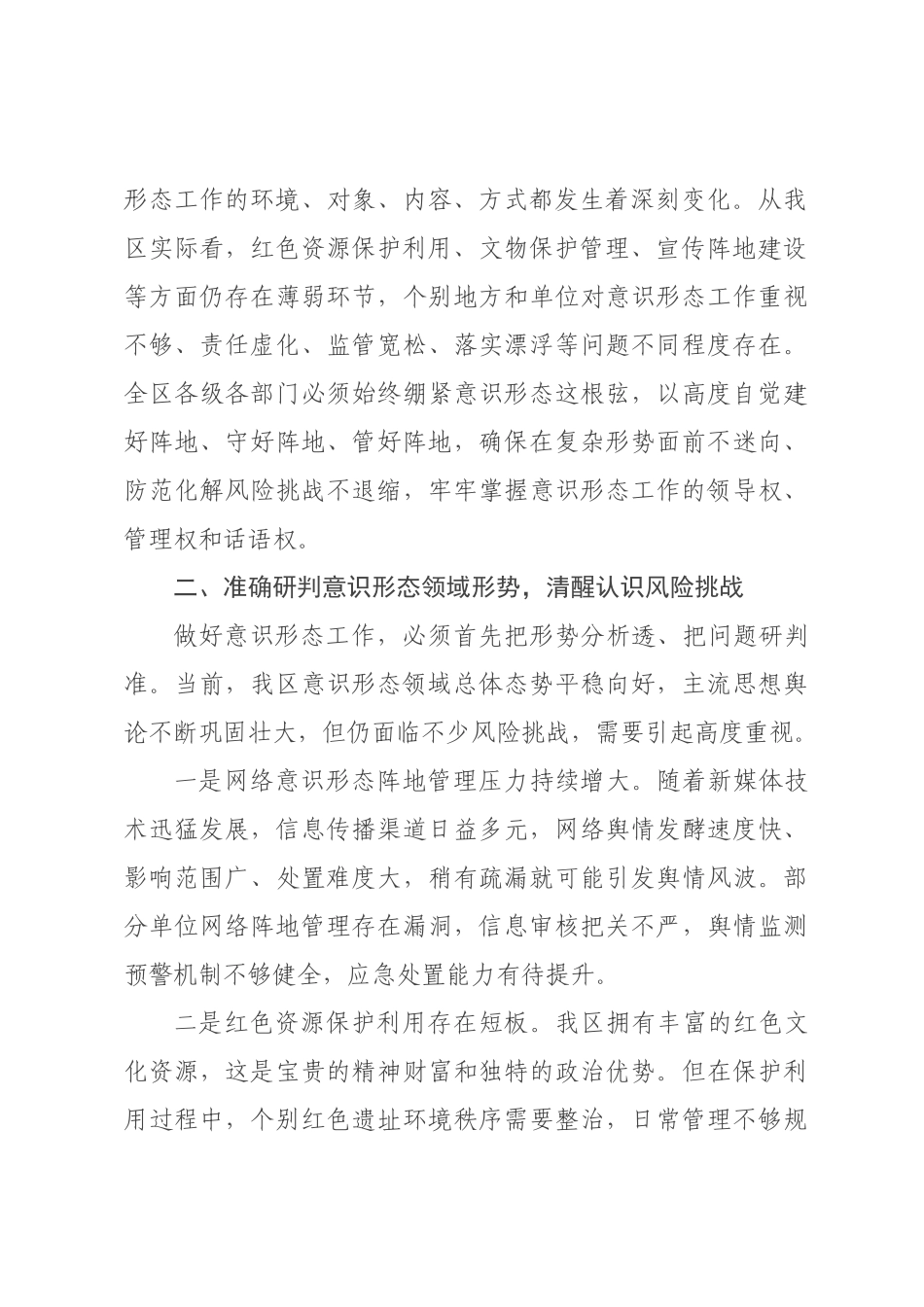 在区2026年意识形态工作专题会议上的讲话.docx_第2页