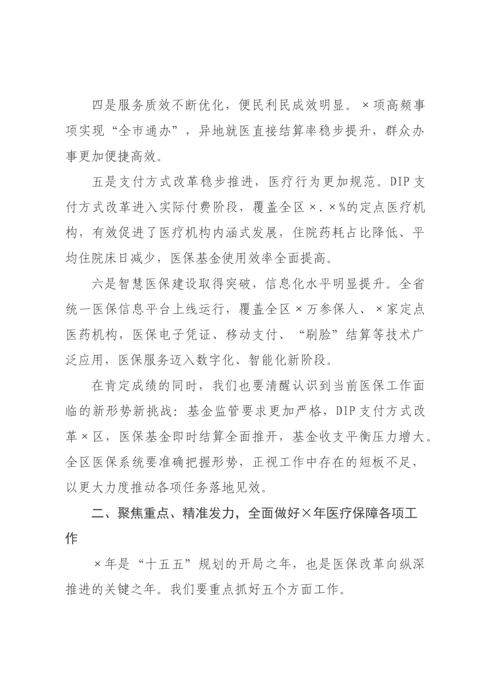 在区2026年医疗保障工作暨医保系统党风廉政工作会议上的讲话.docx_第2页