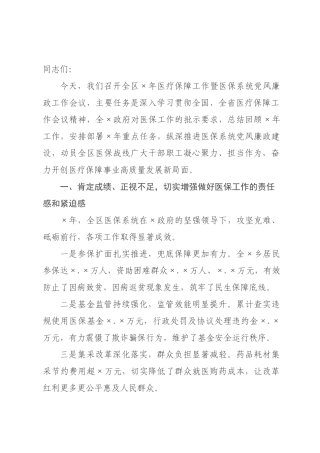在区2026年医疗保障工作暨医保系统党风廉政工作会议上的讲话.docx