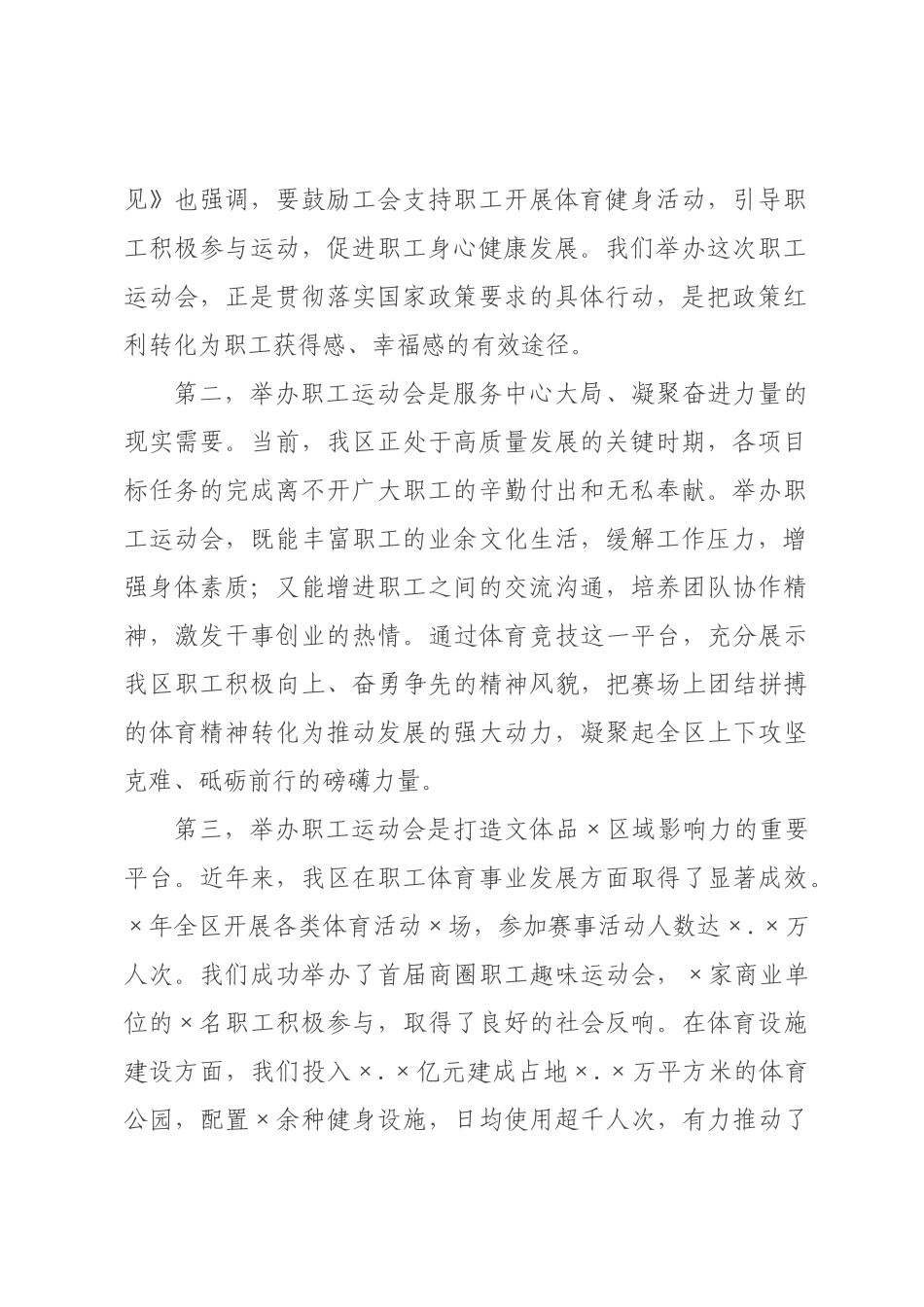 在区2026年全区职工运动会部署会议上的讲话.docx_第2页