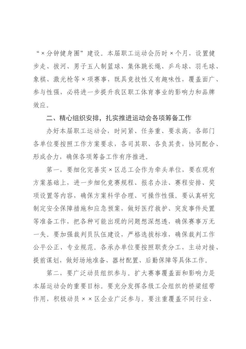 在区2026年全区职工运动会部署会议上的讲话.docx_第3页
