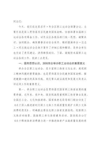 在区2026年全区职工运动会部署会议上的讲话.docx