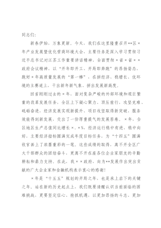 在区2026年产业发展暨优化营商环境大会上的讲话.docx