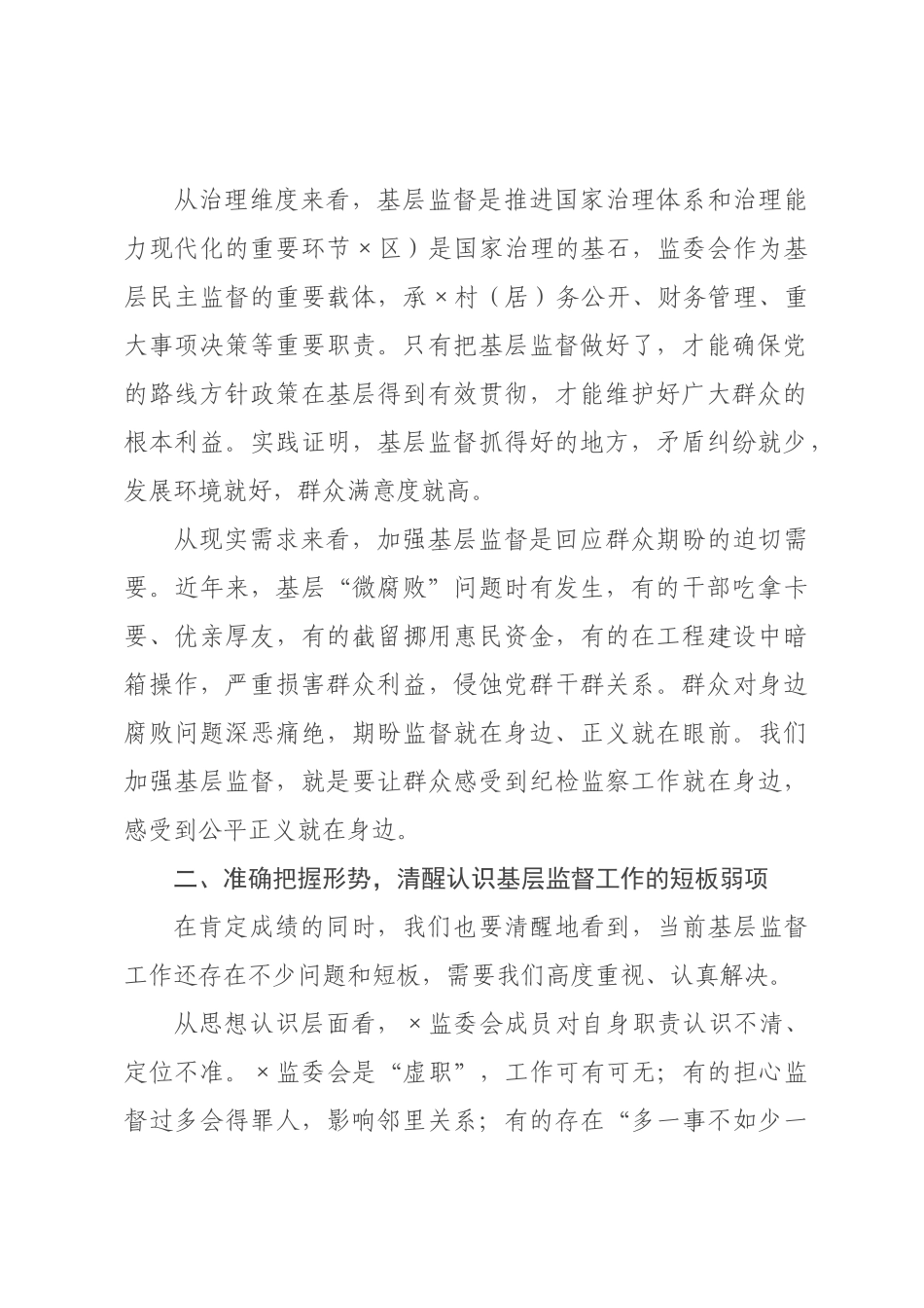 在区（村）监委会集体约谈暨业务培训会上的讲话.docx_第2页