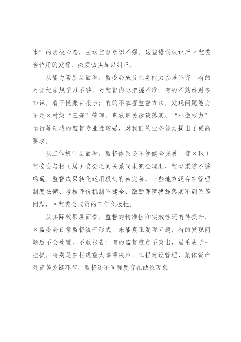 在区（村）监委会集体约谈暨业务培训会上的讲话.docx_第3页