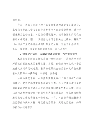在区（村）监委会集体约谈暨业务培训会上的讲话.docx