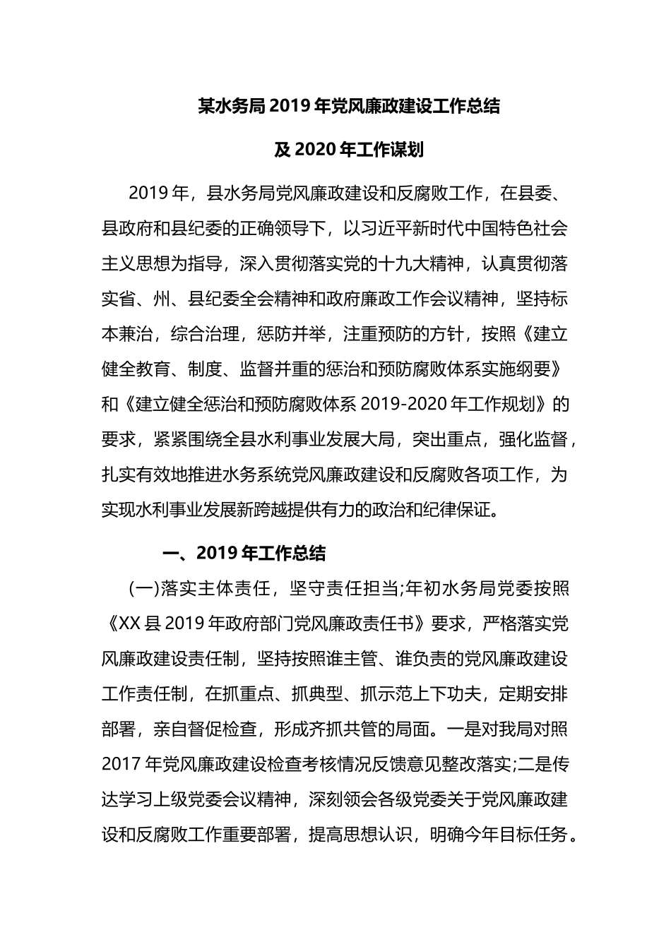 某水务局2019年党风廉政建设工作总结及2020年工作谋划.docx_第1页