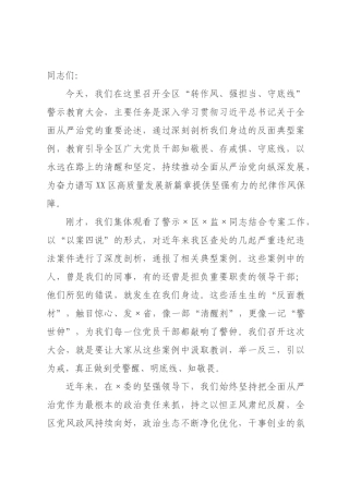 在区“转作风、强担当、守底线”警示教育大会上的讲话.docx