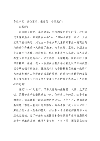 在庆祝年“六一”国际儿童节暨表扬大会上的讲话.docx