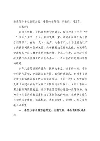 在庆祝2026年“六一”儿童节活动上的致辞.docx