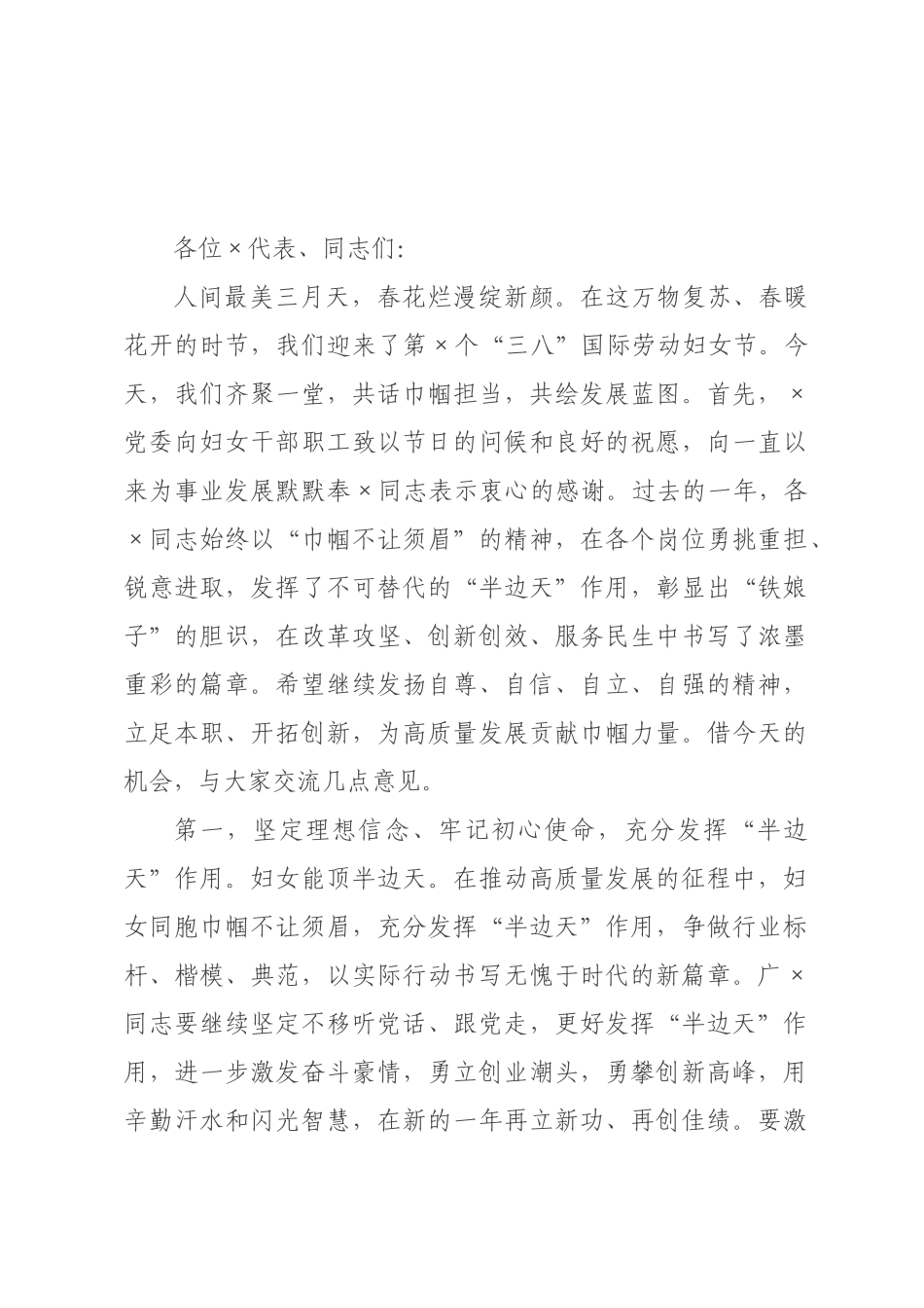 在庆祝“三八”国际妇女节座谈会上的讲话提纲‌.docx_第1页