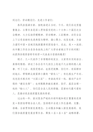 在庆“五一”劳代表座谈会上的讲话.docx