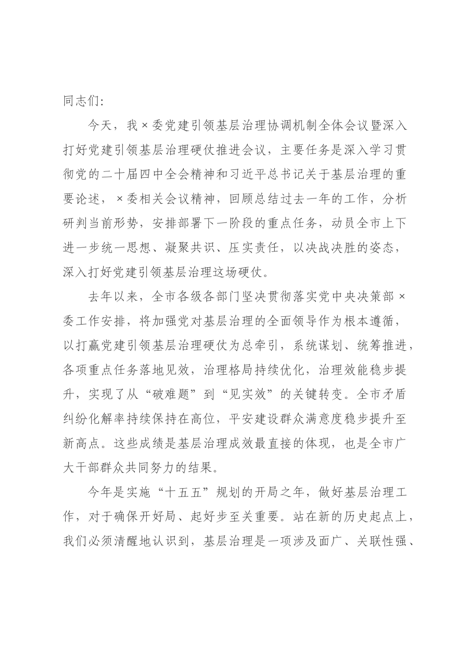 在年委党建引领基层治理协调机制全体会议暨深入打好党建引领基层治理硬仗推进会议上的讲话.docx_第1页