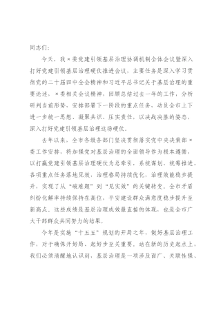 在年委党建引领基层治理协调机制全体会议暨深入打好党建引领基层治理硬仗推进会议上的讲话.docx