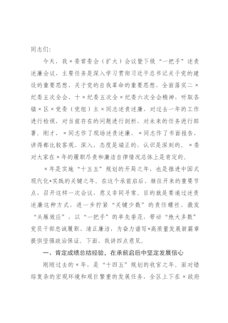 在年委常委会（扩大）会议暨下级“一把手”述责述廉会议上的讲话.docx