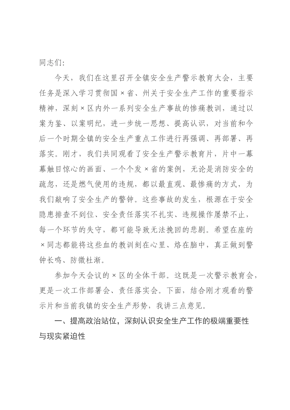 在年全镇安全生产警示教育大会上的讲话.docx_第1页