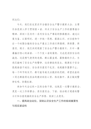 在年全镇安全生产警示教育大会上的讲话.docx