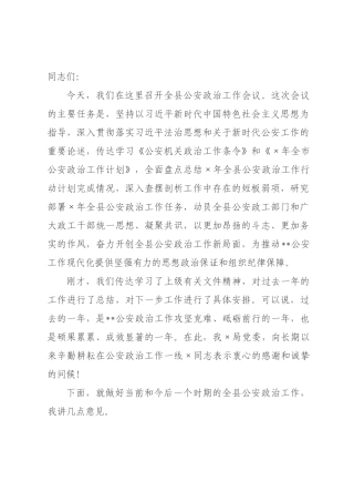 在年全县公安政治工作会议上的讲话.docx