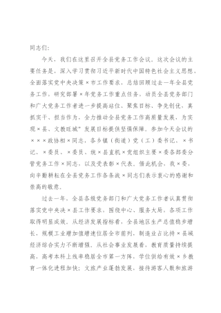 在年全县党务工作会议上的讲话.docx