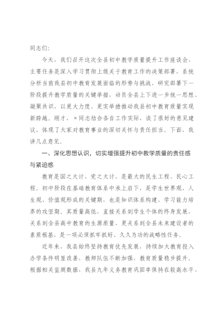 在年全县初中教学质量提升工作座谈会上的讲话.docx