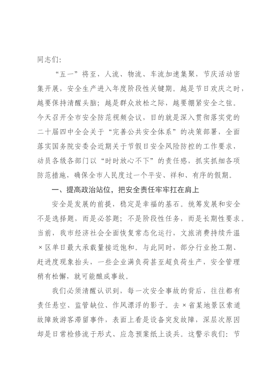 在年全市五一假期安全防范视频会议上的讲话.docx_第1页