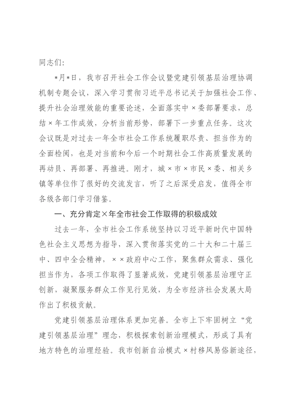 在年全市社会工作会议暨党建引领基层治理协调机制专题会议上的讲话.docx_第1页