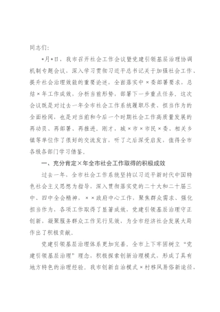 在年全市社会工作会议暨党建引领基层治理协调机制专题会议上的讲话.docx