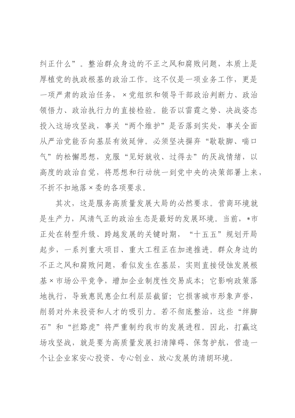 在年全市集中整治领导小组会议暨攻坚决战推进会上的讲话.docx_第2页