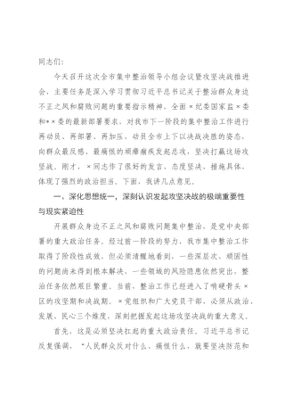 在年全市集中整治领导小组会议暨攻坚决战推进会上的讲话.docx