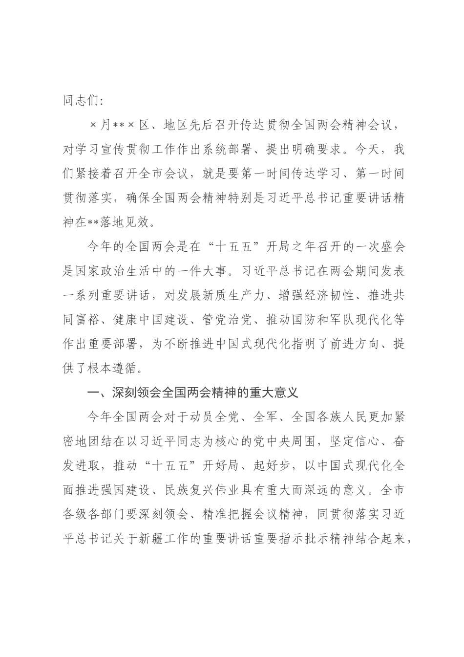 在年全市传达学习贯彻全国两会精神会议上的讲话.docx_第1页
