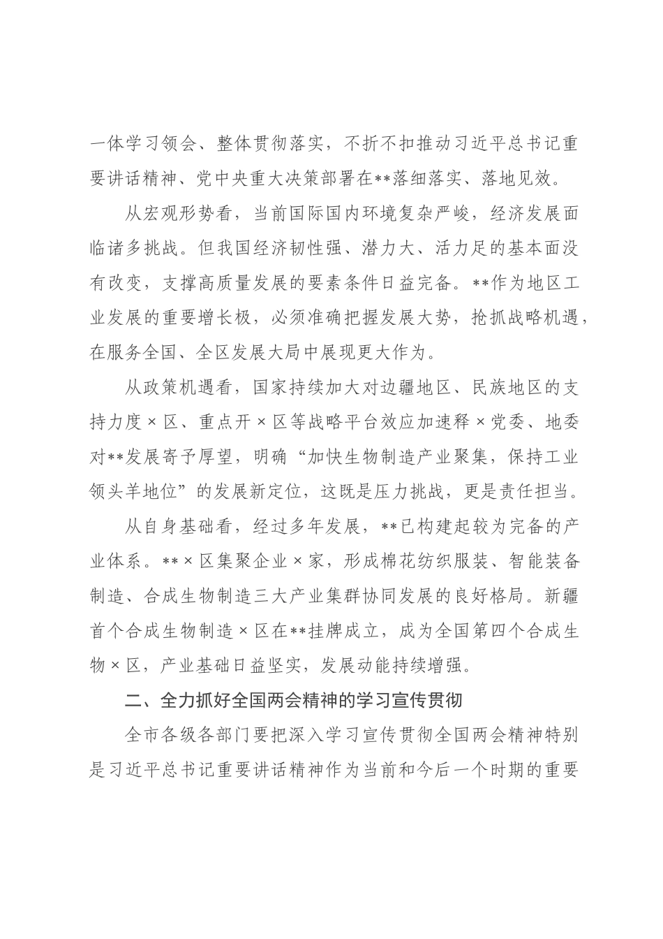 在年全市传达学习贯彻全国两会精神会议上的讲话.docx_第2页