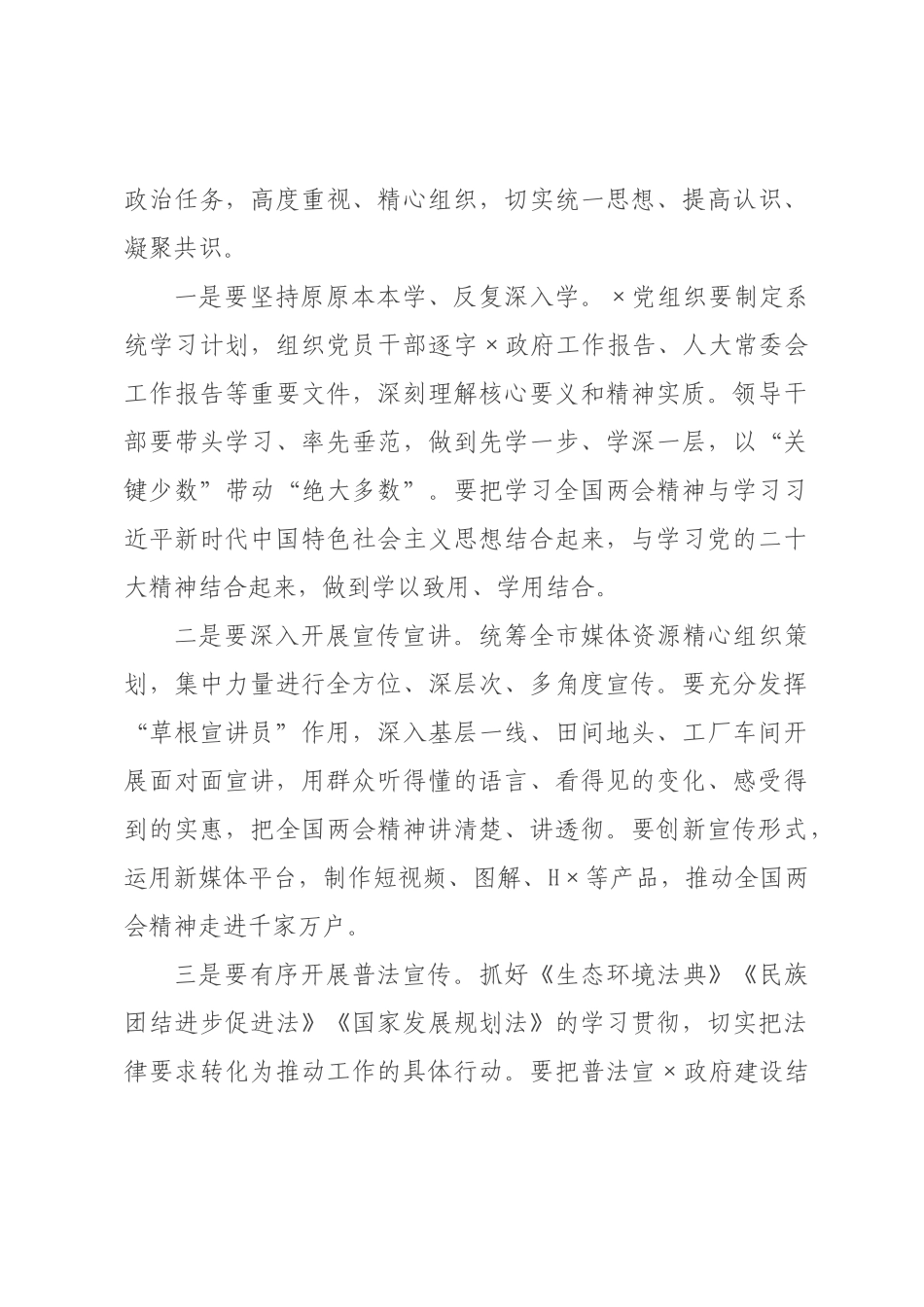 在年全市传达学习贯彻全国两会精神会议上的讲话.docx_第3页