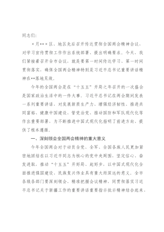 在年全市传达学习贯彻全国两会精神会议上的讲话.docx