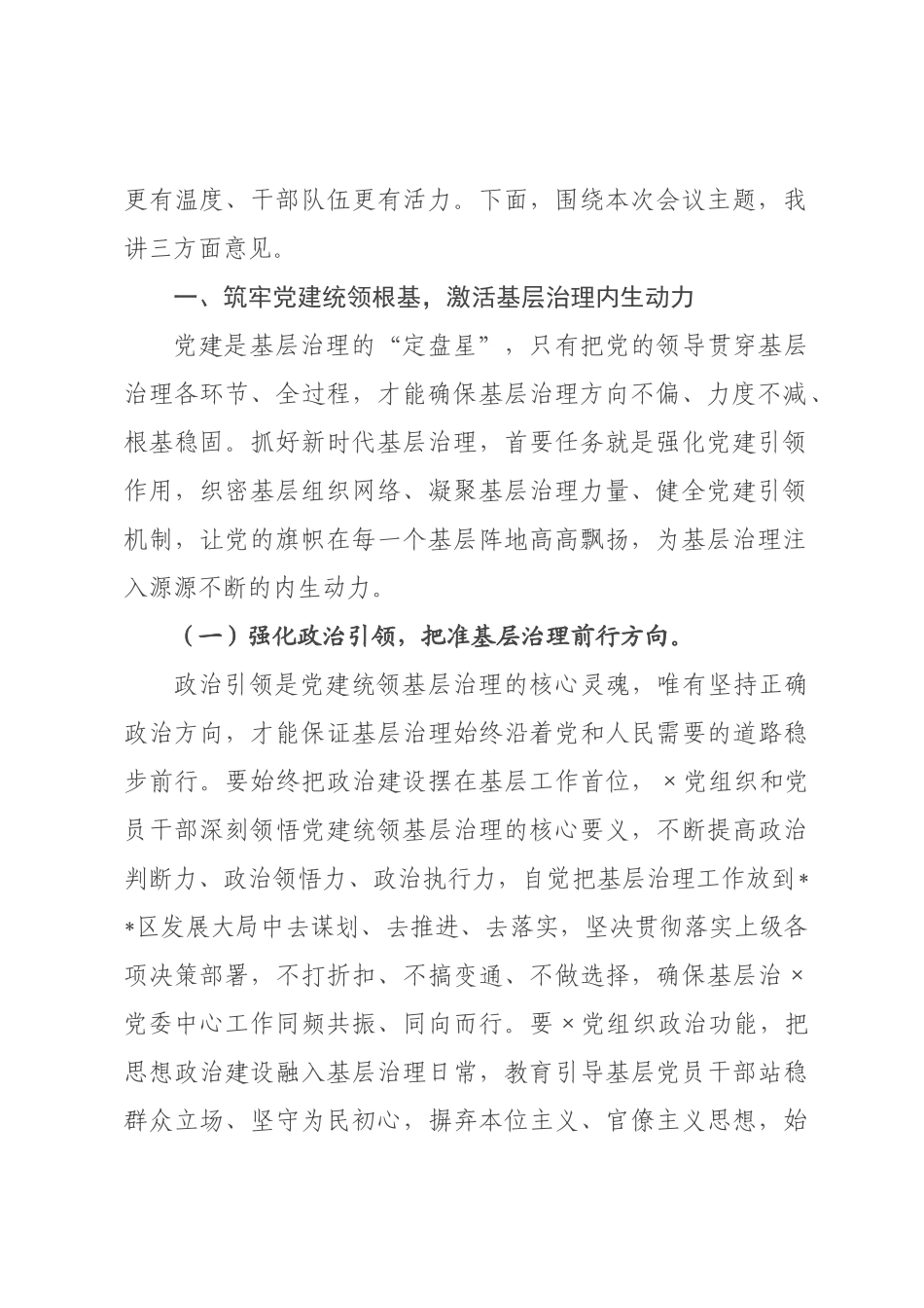 在年全区党建统领基层治理暨“作风提质年”工作部署会议上的讲话.docx_第2页