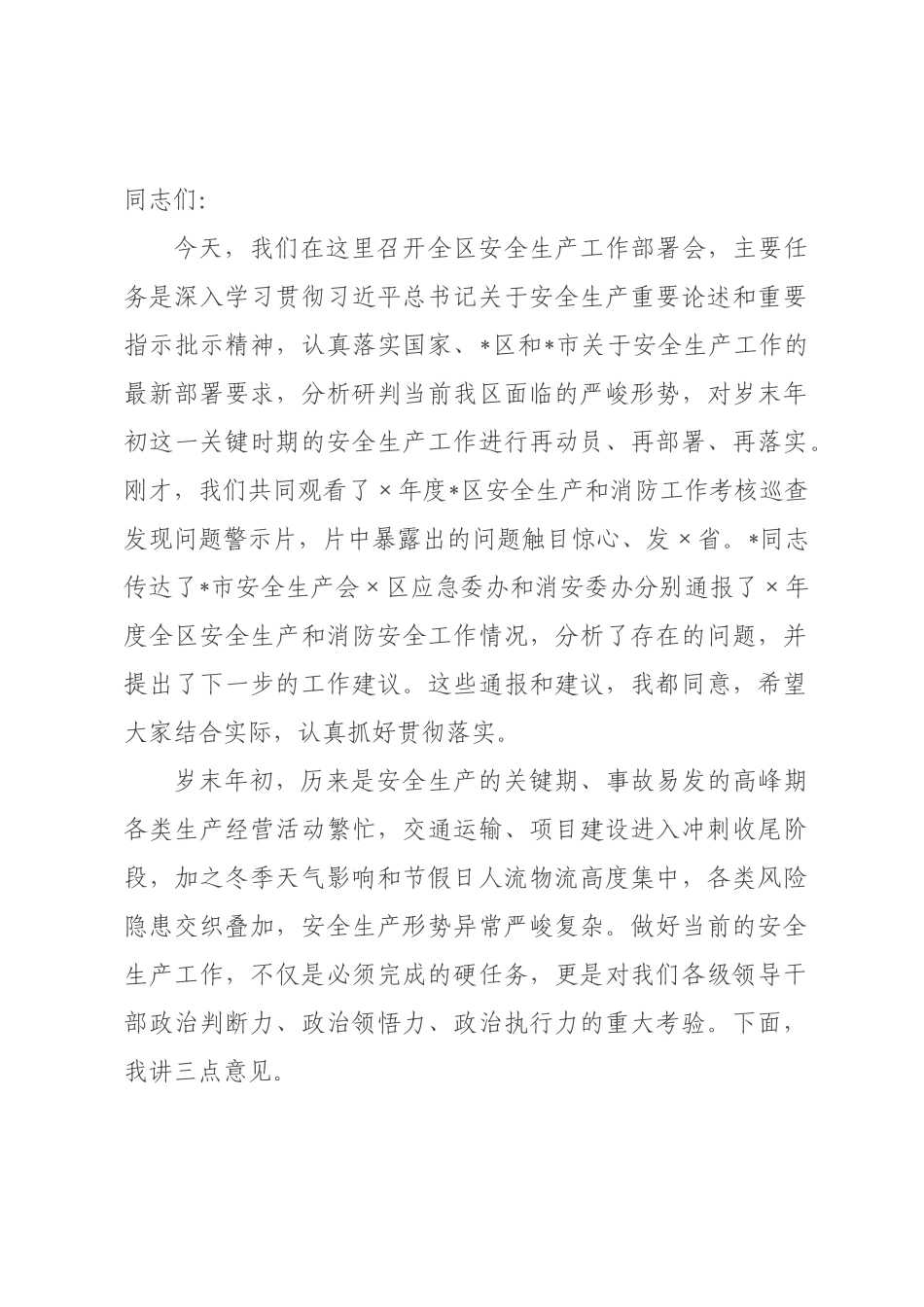 在年全区安全生产工作部署会上的讲话.docx_第1页
