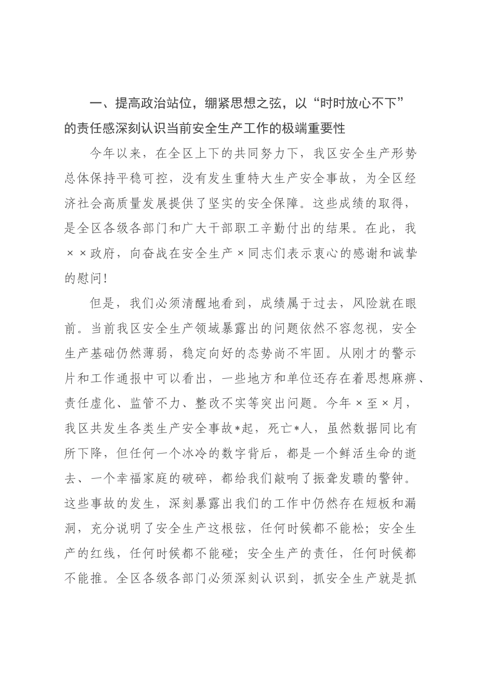 在年全区安全生产工作部署会上的讲话.docx_第2页