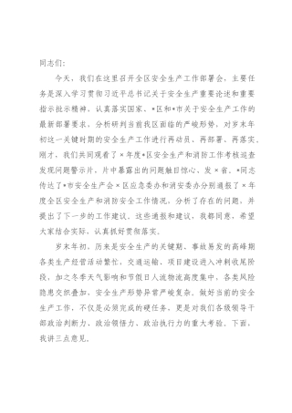 在年全区安全生产工作部署会上的讲话.docx