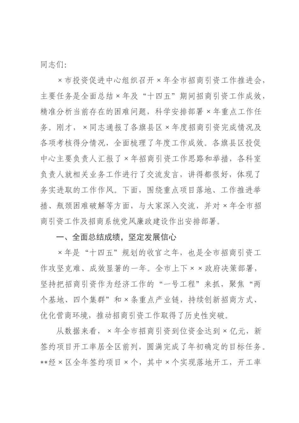 在年度全市招商引资工作推进会上的讲话.docx_第1页