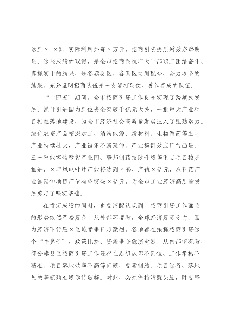 在年度全市招商引资工作推进会上的讲话.docx_第2页