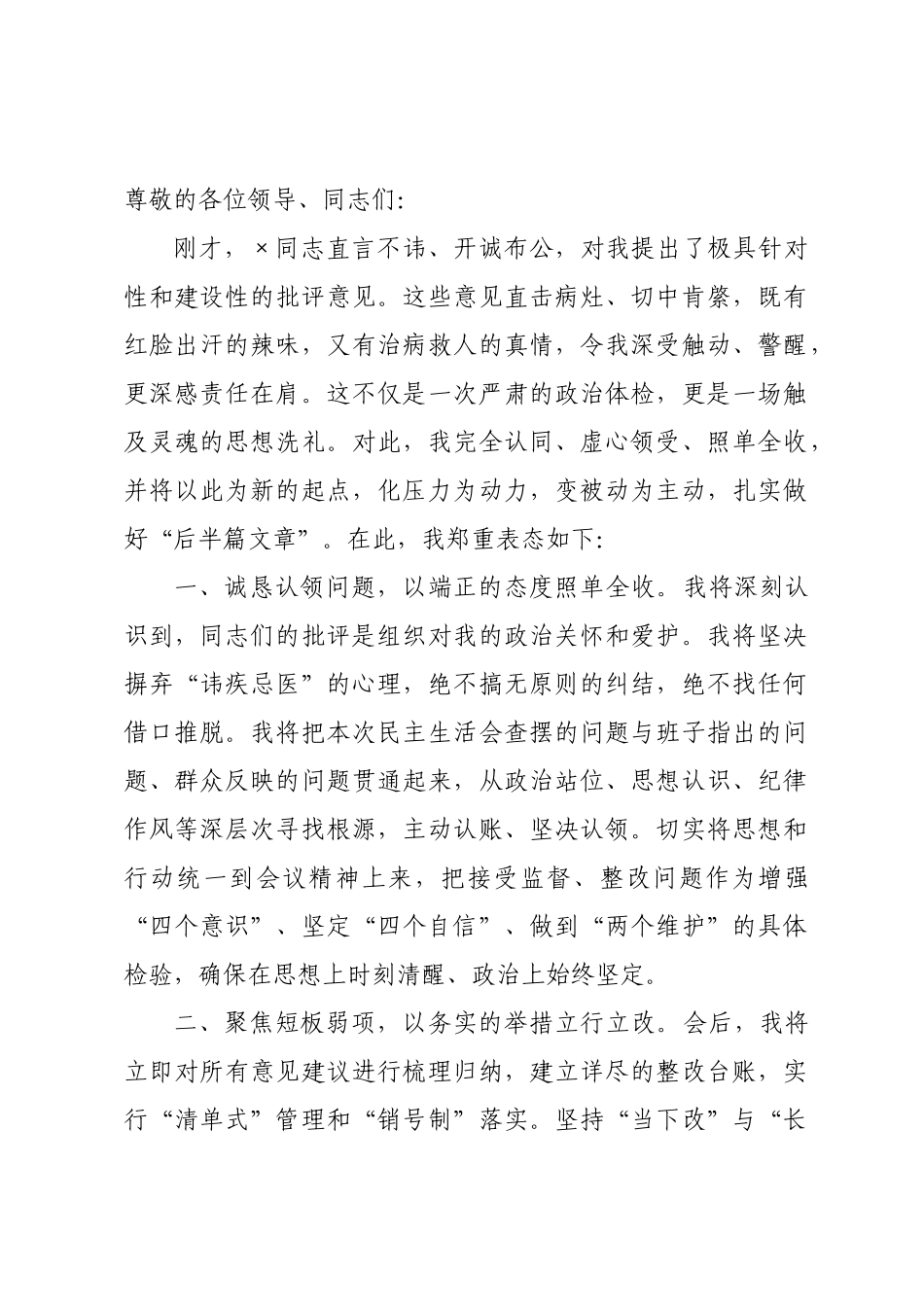 在年度民主生活会上的表态发言.docx_第1页