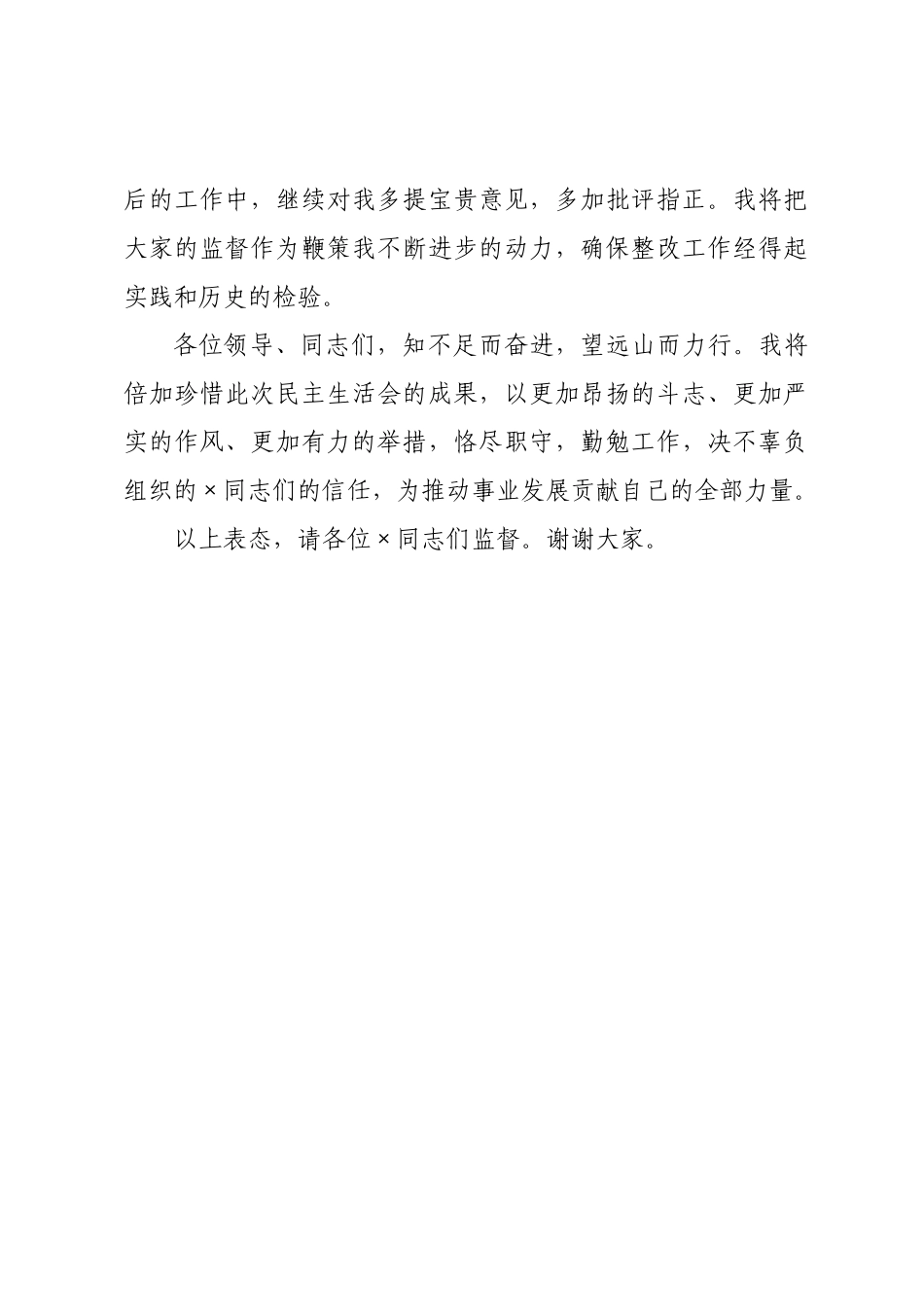 在年度民主生活会上的表态发言.docx_第3页