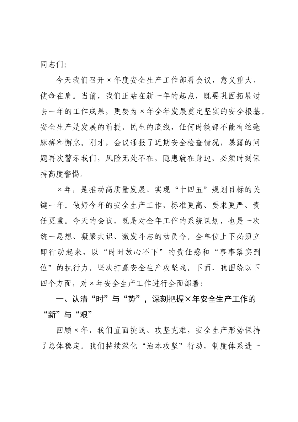 在年安全生产工作部署会议上的讲话_.docx_第1页