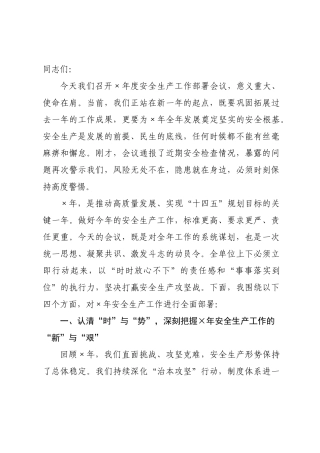 在年安全生产工作部署会议上的讲话_.docx