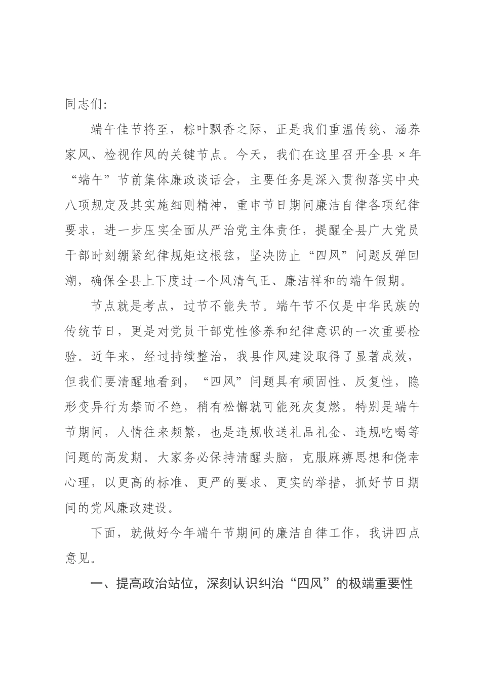在年“端午”节前集体廉政谈话会上的讲话.docx_第1页