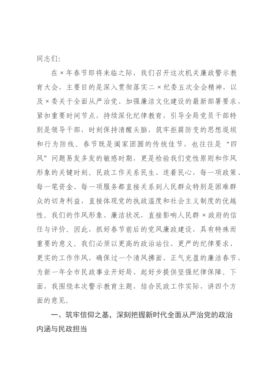 在民政局机关2026年春节前廉政警示教育大会上的党课讲稿.docx_第1页