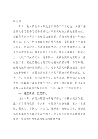 在民政局2026年度意识形态工作总结会上的讲话.docx