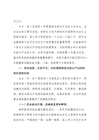 在民政局2026年度推进全面从严治党工作会议上的讲话_.docx
