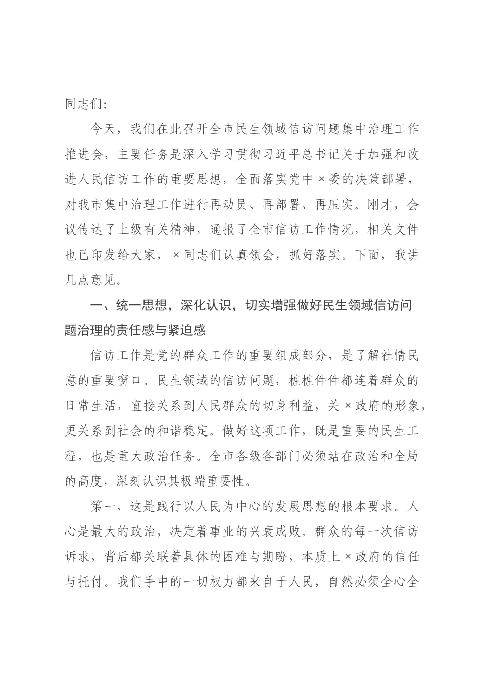 在民生领域信访问题集中治理工作推进会上的讲话.docx_第1页