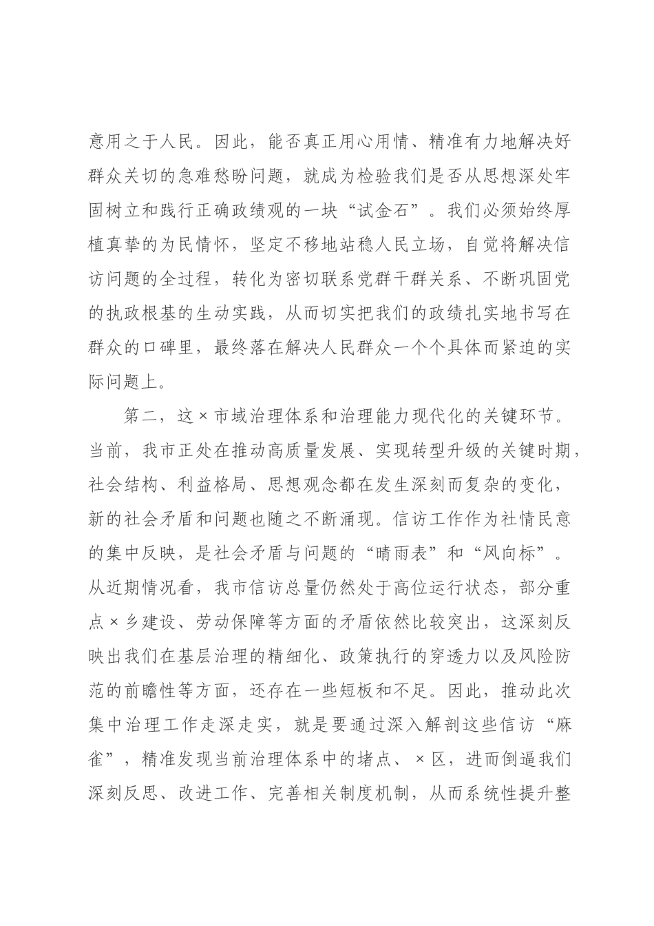 在民生领域信访问题集中治理工作推进会上的讲话.docx_第2页