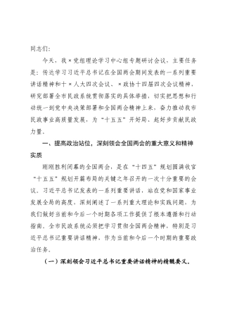 在民党组理论学习中心组学习贯彻2026年全国两会精神专题研讨会议上的讲话.docx